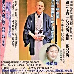 落語会の極簡単お手伝い・落語国領亭（国領亭）で１名募集 - その他