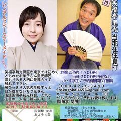 落語会の極簡単お手伝い・落語国領亭（国領亭）で１名募集 − 東京都