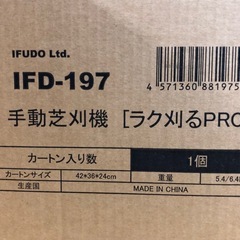 IFUDO Ltd 手動芝刈機 IFD-197 ラク刈る PRO 芝刈り機 バスケット付き 農機具 作業 草刈機 中古美品の画像