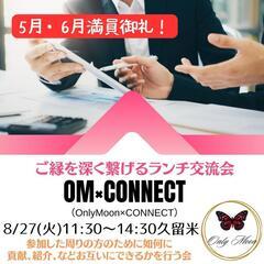 【残り3枠】8/27 OMXCONNECT ご縁を深く繋げるラン...