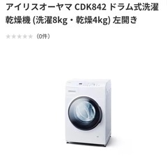 アイリスオーヤマ ドラム式洗濯乾燥機 (洗濯8kg・乾燥4kg)...
