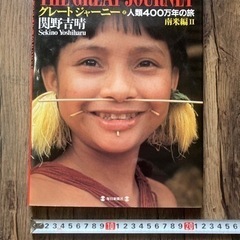 THE GREAT JOURNEY 関野吉晴