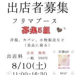 フリーマーケット出店者募集！！