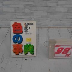 色の事典　A3262
