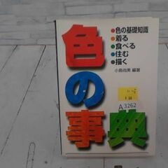 色の事典　A3262の画像