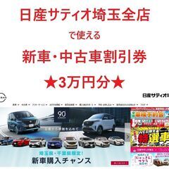 日産サティオ埼玉全店で使える割引券(新車または中古車が3万円オフ...