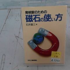発明家のための磁石の使い方　A3260の画像