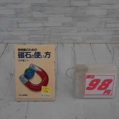 発明家のための磁石の使い方　A3260