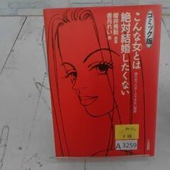 こんな女とは絶対結婚したくない　A3259の画像