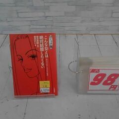 こんな女とは絶対結婚したくない　A3259