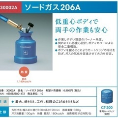 ソードガス206A