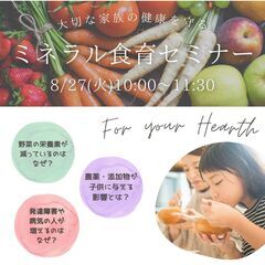 8/27(火) 家族の健康を守る✨ミネラル食育セミナー