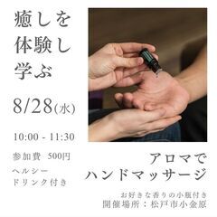 8/28(水) ワンコインで癒される🌿アロマハンドマッサージ