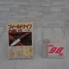 フィールドナイフの使い方　A3256