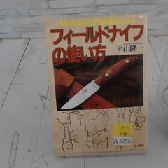 フィールドナイフの使い方　A3256の画像
