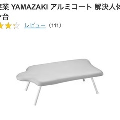 山崎実業 YAMAZAKI アルミコート 解決人体型アイロン台