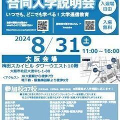 大学通信教育 合同入学説明会　8/31(土)大阪にて開催