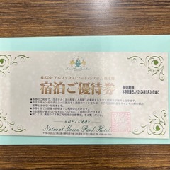 ナチュラルグリーンパークホテル　宿泊券