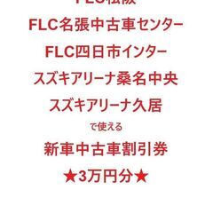 三重県のスズキアリーナなどで使える割引券（新車または中古車が3万...