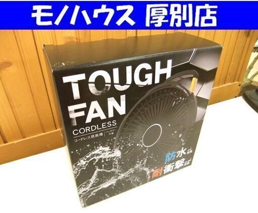 新品 未使用品 トップランド TOPLAND コードレスタフFAN SF-TF10 BK ブラック 札幌市厚別区 厚別店