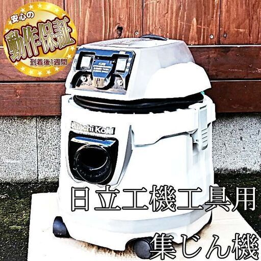 ＜高機能掃除機＞Hitachi Koki 電動工具用集じん機