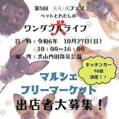 第５回KARAフェス　ペットとわたしのワンダフルライフ