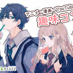 同じ趣味で出会う街コン★アニメ・漫画・インスタ・youtube好...