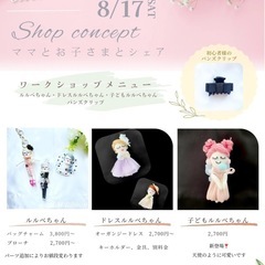8/17 （土）ルルべちゃんのワークショップ