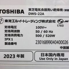ジモティ割引有★【ジャングルジャングル岸和田店】食器洗い乾燥機 東芝 トウシバ DWS-22A 2023年製 南大阪 岸和田 貝塚市 泉佐野市 高石市 泉大津市 和泉市 忠岡町 熊取町の画像