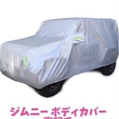 ジムニー JB64W JB74W専用ボディーカバー新品未使用品