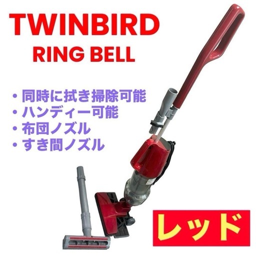 ツインバード❤ワイパースティッククリーナー　掃除機　リンベル　レッド
