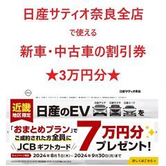 日産サティオ奈良で使える割引券(新車または中古車が3万円オフ)