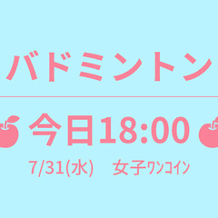 残1　🍎今日18:00🍎　7/31(水)　女子ﾜﾝｺｲﾝ　☆東京...