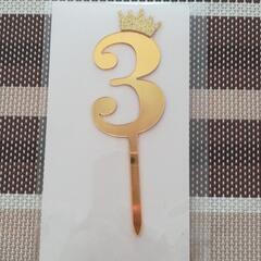「３」のケーキトッパー