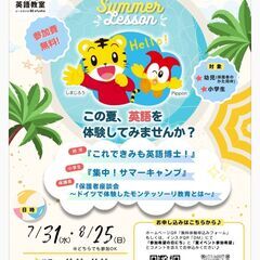 【無料】しまじろうと英語でサマーキャンプ！