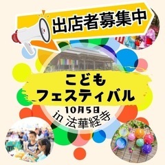 こどもフェスティバルin法華経寺　出店者募集⭐️
