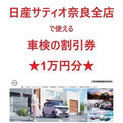 日産サティオ奈良全店で使える割引券(車検が1万円オフ)　　　①
