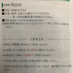 博物館明治村　入村料割引券　１枚２００円★１枚で２名様迄割引。２枚アリの画像