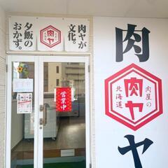 肉屋の肉ヤ福島郡山店