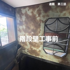 連載　第三話　熊本市古民家　漆喰壁塗り：階段壁編