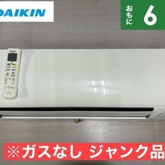 I345 ? ※ガスなし 返品不可 DAIKIN  2.2kw  エアコン ⭐ クリーニング済