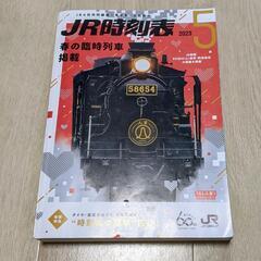 JR時刻表①