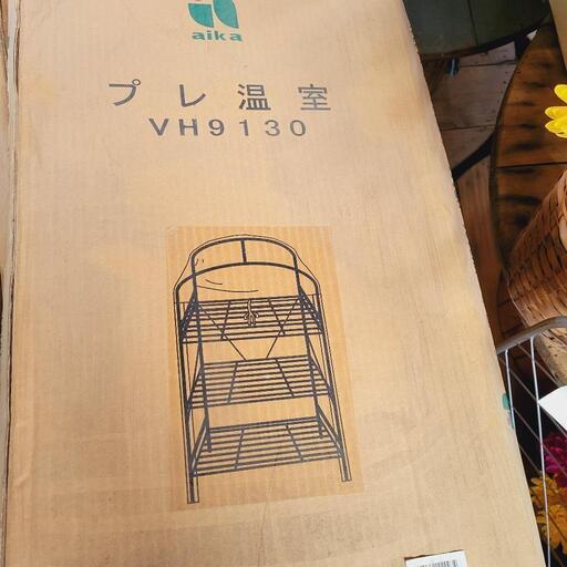 プレ温室 5サイズ有り