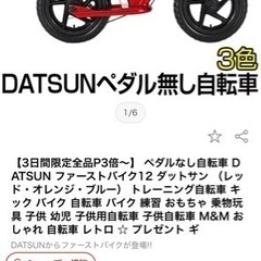 ブレーキ・スタンド・ベル　フル装備　日産自動車正規ライセンス品　ダットサン　キッズバイク　ストライダーの画像