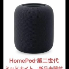 HomePod 第二世代　ミッドナイト　新品未開封