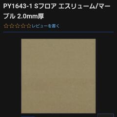 床材　サンゲツ　建材　材料　内装　リフォーム　DIYの画像