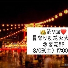 👑8/03(土)❤️17:00～  習志野 夏祭り＆花火大会🎇友...