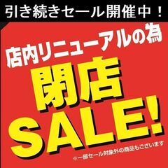 店内リニューアルの為の閉店セール　まだまだ継続中です！！