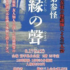 巖手三人怪 ～怪談「縁の聲」～第三回8月17日