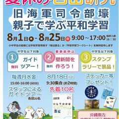 夏休み自由研究 旧海軍司令部壕親子で学ぶ平和学習
